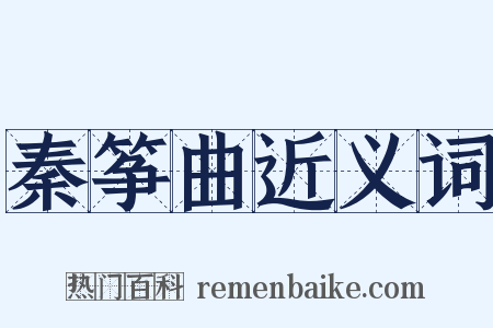 秦筝曲近义词是什么意思的图片